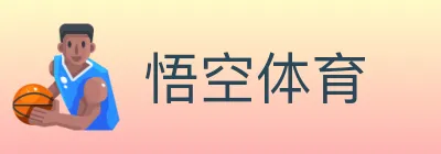 悟空体育 logo